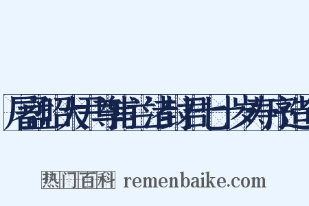 屠孟昭大尹尊甫兰渚封君七十岁寿序造句是什么意思的图片